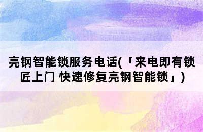 亮钢智能锁服务电话(「来电即有锁匠上门 快速修复亮钢智能锁」)